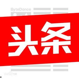 今日头条的所有内容,全方位资讯，尽览天下热点