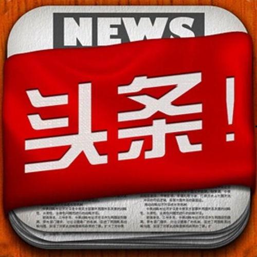 西街口今日头条新闻,今日头条聚焦重大事件