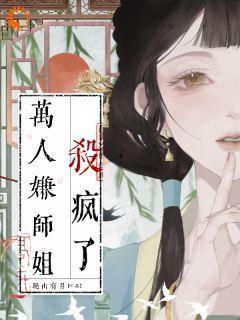 娱乐圈爆料师姐小说推荐,揭秘爆料师姐的传奇小说世界