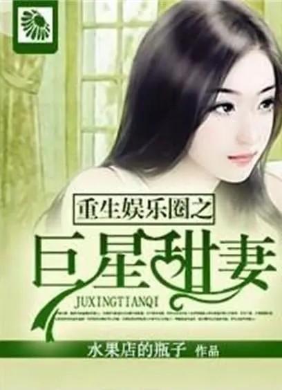 明星老婆重生,明星老婆逆袭人生